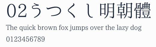 02うつくし明朝體