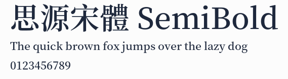 思源宋體 SemiBold