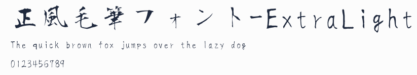 正風毛筆フォント-ExtraLight