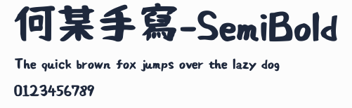 何某手寫-SemiBold