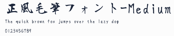 正風毛筆フォント-Medium