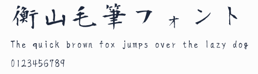 衡山毛筆フォント