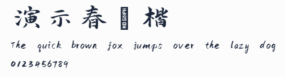 演示春風楷