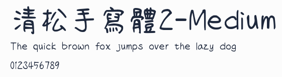 清松手寫體2-Medium