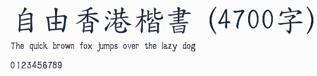 自由香港楷書 (4700字)