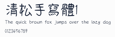 清松手寫體1