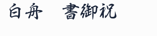 白舟行書御祝