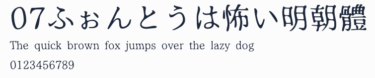 07ふぉんとうは怖い明朝體
