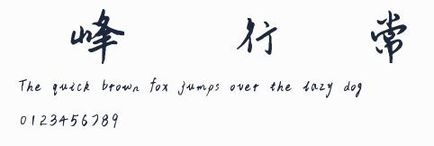 雲峰靜龍行書 常規