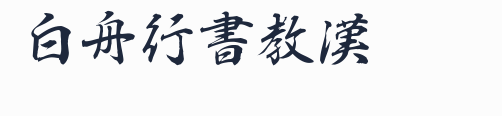 白舟行書教漢