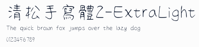 清松手寫體2-ExtraLight