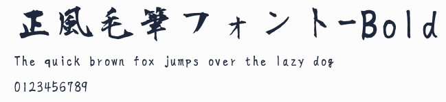 正風毛筆フォント-Bold