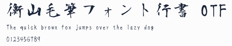 衡山毛筆フォント行書 OTF