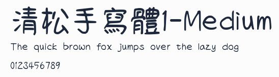 清松手寫體1-Medium