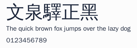 文泉驛正黑 合集