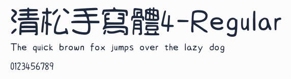 清松手寫體4-Regular
