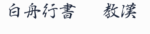 白舟行書Pro教漢