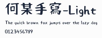 何某手寫-Light