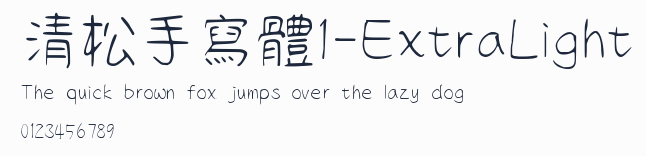 清松手寫體1-ExtraLight