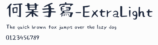 何某手寫-ExtraLight