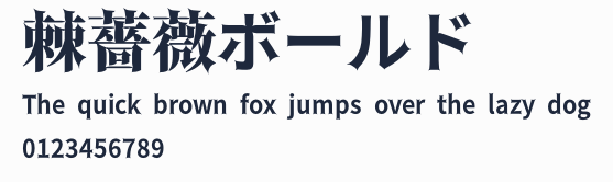 棘薔薇ボールド