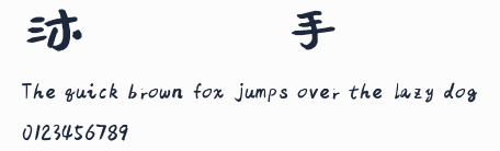 沐瑤軟筆手寫體