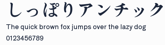 しっぽりアンチック