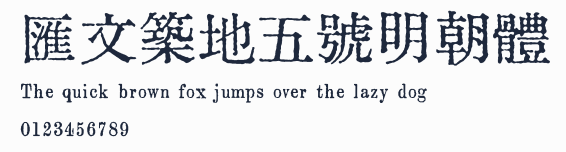 匯文築地五號明朝體預覽圖