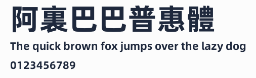 阿裏巴巴普惠體