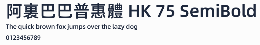 阿裏巴巴普惠體 HK 75 SemiBold