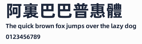 阿裏巴巴普惠體