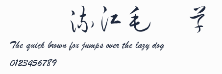 鐘齊流江毛筆草體