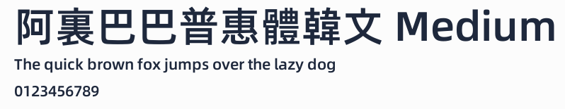 阿裏巴巴普惠體韓文 Medium