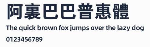 阿裏巴巴普惠體