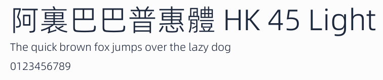 阿裏巴巴普惠體 HK 45 Light