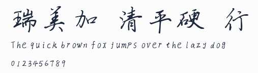 瑞美加張清平硬筆行書