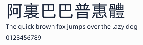 阿裏巴巴普惠體