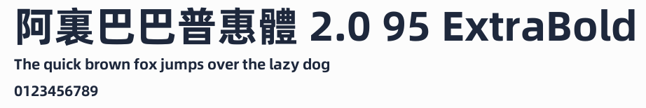 阿裏巴巴普惠體 2.0 95 ExtraBold