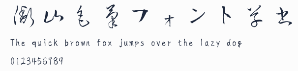 衡山毛筆フォント草書