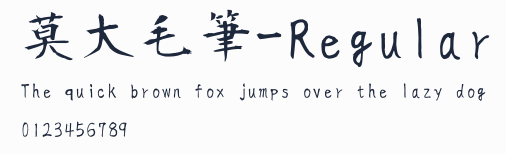 莫大毛筆-Regular