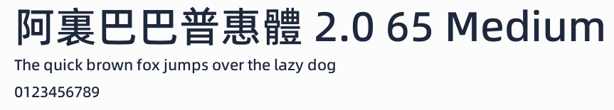 阿裏巴巴普惠體 2.0 65 Medium