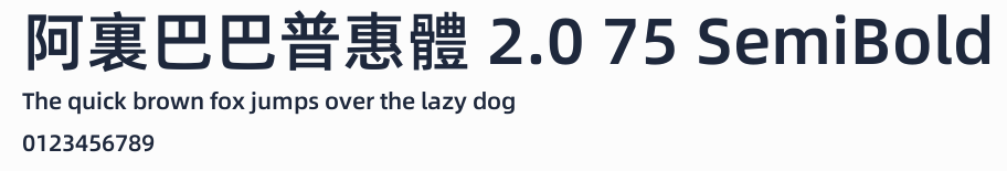 阿裏巴巴普惠體 2.0 75 SemiBold
