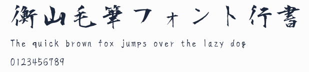 衡山毛筆フォント行書