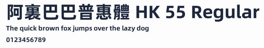 阿裏巴巴普惠體 HK 55 Regular