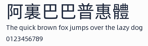 阿裏巴巴普惠體