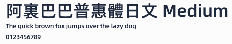 阿裏巴巴普惠體日文 Medium