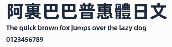 阿裏巴巴普惠體日文