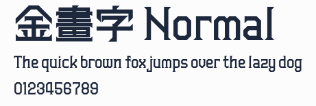 金畫字 Normal預覽圖