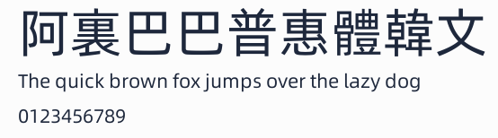 阿裏巴巴普惠體韓文