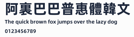 阿裏巴巴普惠體韓文